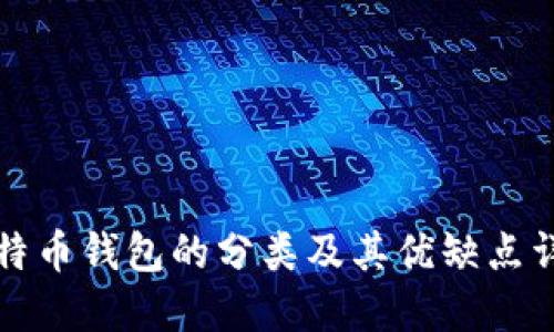 比特币钱包的分类及其优缺点详解