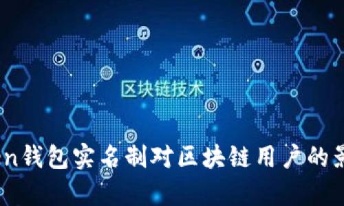 全面解析：Token钱包实名制对区块链用户的影响与发展前景