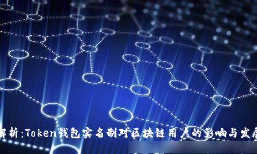 全面解析：Token钱包实名制对区块链用户的影响与发展前景