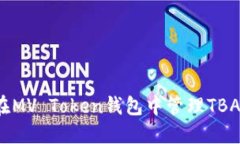 如何在MV Token钱包中管理