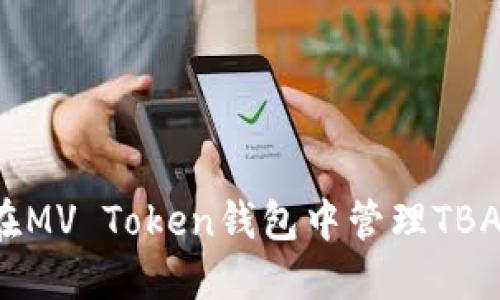 如何在MV Token钱包中管理TBA资产？