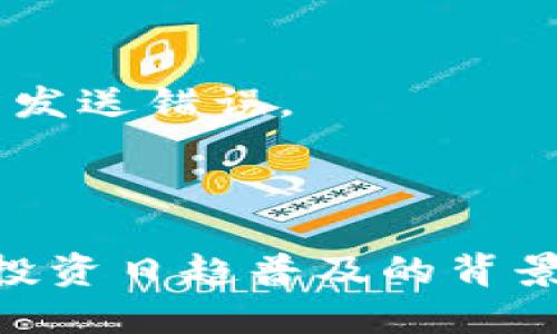 baioti如何使用Token钱包安全快捷地购买加密货币/baioti
Token钱包, 购买加密货币, 加密钱包, 数字货币安全/guanjianci

## 内容主体大纲

1. **引言**
   - 加密货币的流行与钱包的必要性
   - Token钱包的优势

2. **Token钱包简介**
   - 什么是Token钱包
   - Token钱包的种类
   - Token钱包的基本功能

3. **购买加密货币前的准备**
   - 如何创建Token钱包
   - 如何对钱包进行安全设置
   - 选择合适的交易平台

4. **使用Token钱包购买加密货币的步骤**
   - 第一步：创建账户
   - 第二步：充值资金
   - 第三步：选择加密货币
   - 第四步：确认交易

5. **安全性及风险管理**
   - Token钱包的安全特性
   - 购买加密货币的常见风险
   - 如何防范诈骗和黑客攻击

6. **Token钱包的优势与不足**
   - Token钱包的优点
   - Token钱包的局限性
   - 适合哪些用户使用

7. **常见问题解答**
   - 购买加密货币需要多长时间？
   - 如何确保交易是安全的？
   - Token钱包是否支持多种货币？
   - 我需要支付哪些费用？
   - 遇到问题如何联系客服？
   - 使用Token钱包的最佳实践是什么？
   - 是否可以将币从Token钱包转到其他钱包？

8. **总结**
   - Token钱包对加密货币投资的意义
   - 未来趋势与个人投资建议

---

### **引言**

近年来，加密货币的流行程度逐年攀升，越来越多的人开始接触和投资数字货币。为了在这个新兴领域中立足，拥有一个安全且高效的钱包是至关重要的。Token钱包因其简单易用和良好的安全性而受到广泛欢迎。本文将详细介绍如何使用Token钱包来购买加密货币，帮助用户在投资中保护自己。

### **Token钱包简介**

#### 什么是Token钱包

Token钱包是一种数字加密货币钱包，用户可以用它来存储、发送和接收各类加密货币。与传统银行账户类似，Token钱包是用户与加密货币区块链之间的桥梁，它集成了多项功能，使得用户能够更方便地管理自己的数字资产。

#### Token钱包的种类

Token钱包主要分为热钱包和冷钱包。热钱包是在线钱包，通常可以通过手机应用或网页访问，适合日常交易。冷钱包则是离线存储的设备，安全性高，适合长期存储数字资产。用户可根据自己的需求选择合适的钱包类型。

#### Token钱包的基本功能

Token钱包不仅提供基础的币种存储功能，还包括推送通知、实时资产跟踪、交易历史记录等多种实用功能。此外，多数Token钱包支持多种加密货币，方便用户进行资产管理。

### **购买加密货币前的准备**

#### 如何创建Token钱包

创建Token钱包的过程相对简单，用户只需要下载相应的应用程序，并根据指引设置个人信息及密码。在创建过程中，系统将生成一个密钥，用户务必妥善保管，以便日后访问和操作账户。

#### 如何对钱包进行安全设置

安全设置是保护资产的重要环节。用户可以开启双重认证、设置复杂密码或使用生物识别技术等来增强钱包的安全性。此外，定期备份钱包数据也是防止丢失的重要措施。

#### 选择合适的交易平台

购买加密货币需要选择一个可靠的交易平台，用户应考量平台的安全性、手续费、用户评价等因素。建议选择知名度高、用户评价良好的交易平台，以确保交易的安全和顺利。

### **使用Token钱包购买加密货币的步骤**

#### 第一步：创建账户

首先，用户需要在所选择的交易平台注册账户。这通常需要填写用户信息及邮箱验证，确保账户安全。注册后，用户可通过邮箱或手机登录平台。

#### 第二步：充值资金

账户创建后，用户需通过银行转账、信用卡或是其他方式向账户充值。充值完成后，用户便可以使用余额购买加密货币。

#### 第三步：选择加密货币

在交易平台中，用户可以浏览不同的加密货币，包括比特币、以太坊等，选择想要购买的币种，并输入购买数量。

#### 第四步：确认交易

在确认交易页面，用户应详细核对交易信息，包括币种、数量及相关费用。确认无误后，点击“买入”便可完成交易。用户也会收到交易确认的通知。

### **安全性及风险管理**

#### Token钱包的安全特性

Token钱包具备多种安全措施，包括加密存储、双重身份验证等。用户在使用钱包时应增强安全意识，不轻易点击可疑链接，并定期更新密码。

#### 购买加密货币的常见风险

加密货币市场波动较大，投资者可能面临价格下跌的风险。此外，由于一些恶意程序和钓鱼网站，用户的资产面临被盗的风险。因此，投资者需具备一定的市场分析能力。

#### 如何防范诈骗和黑客攻击

用户应时刻保持警惕，不要轻信来自不明渠道的投资建议。在下载钱包或应用时，务必从官方渠道获取，并避免在公共网络环境下交易。

### **Token钱包的优势与不足**

#### Token钱包的优点

Token钱包拥有操作简单、支持多币种及安全性高的优点，能满足大多数用户的需求。便利性和高效性是其最大的特点，让用户能够轻松管理自己的资产。

#### Token钱包的局限性

尽管理论上Token钱包支持多种加密货币，但实际上不同钱包的支持情况可能有所限制。此外，由于市场波动加大，自身的投资风险也日益上升。

#### 适合哪些用户使用

Token钱包适合对加密货币投资感兴趣的普通用户，尤其是希望快速入门的新人。同时，经验丰富的用户也能够通过Token钱包高效管理自己的资产。

### **常见问题解答**

#### 购买加密货币需要多长时间？

购买加密货币的时间主要取决于交易平台的处理速度和网络状况。大多数情况下，从充值到完成交易需要15分钟到数小时不等。用户应耐心等待，并能及时查看账户状态。

#### 如何确保交易是安全的？

交易的安全性关键在于选择正规交易平台，同时使用Token钱包等安全工具进行资金转移。用户还应定期检查账户状态，若发现异常需及时更改密码并与平台客服联系。

#### Token钱包是否支持多种货币？

是的，Token钱包可以支持多种主流加密货币，包括比特币、以太坊和莱特币等。用户可以在钱包内自由切换和管理不同的数字资产，更加灵活。

#### 我需要支付哪些费用？

购买加密货币时通常会涉及交易手续费，具体费用依据使用的平台而异。用户应在交易前了解相关费用，并做好资金预算。

#### 遇到问题如何联系客服？

在购买或使用Token钱包的过程中，用户可能会遇到问题。通常交易平台会提供在线客服、邮件支持及FAQ等多种联系方式，用户可以根据自身需求选择。

#### 使用Token钱包的最佳实践是什么？

最佳实践包括定期更新密码、开启双重身份验证、避免公共Wi-Fi环境下进行交易等。同时，用户还应定期备份钱包数据，以防数据丢失。

#### 是否可以将币从Token钱包转到其他钱包？

是的，用户可以将Token钱包中的币转移到其他钱包。通过选择“发送”功能，输入对方钱包地址及转账金额，即可完成转移。同时，务必核对地址信息，以防发送错误。

### **总结**

Token钱包作为一种高效的数字资产管理工具，不仅能够方便用户购买和管理加密货币，还能通过多种安全特性保护用户的资产安全。在全球加密货币投资日趋普及的背景下，掌握Token钱包的使用方法显得尤为重要。未来，加密市场的发展将影响个人投资策略，及时更新自己的认知和技能，才能更好地在这一市场中立足。