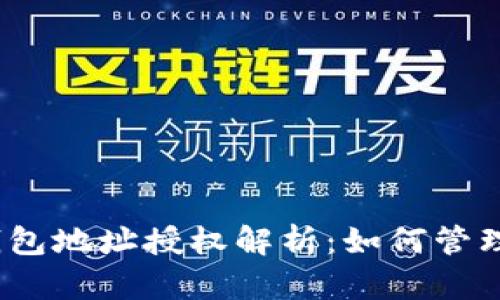 bianoti以太坊钱包地址授权解析:如何管理和保护你的资产