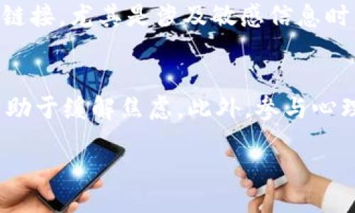 biao ti/biao ti 
puls token钱包诈骗：如何识别与防范加密货币骗局/puls

/guanjianci 
puls token, 钱包诈骗, 加密货币, 防范骗局

## 文章大纲

### 引言
- 介绍什么是Puls Token及其钱包
- 当前加密货币市场的氛围
- 说明为什么防范诈骗是重要的

### 1. Puls Token的概述
- Puls Token的简介
- Puls Token的重要性和功能
- 其钱包的特点和优点

### 2. 加密货币诈骗的常见类型
- 介绍加密货币领域内普遍存在的诈骗手法
- 针对Puls Token钱包的具体诈骗案例
- 如何识别这些诈骗

### 3. 如何识别钱包诈骗
- 列举常见的诈骗迹象
- 用户应关注的具体细节
- 利用第三方工具和资源进行风险评估

### 4. 防范Puls Token钱包诈骗的方法
- 强调安全操作的最佳实践
- 使用二次验证和安全设置
- 组织和社区的支持与资源

### 5. 遇到诈骗后的处理方案
- 如何快速反应
- 报告诈骗的渠道与步骤
- 法律层面的支持与资源

### 6. 提高个人安全意识
- 整体的安全意识提升建议
- 如何建立个人的安全防范体系
- 与他人共享安全经验的重要性

### 7. 常见问题解答
- 针对用户在使用Puls Token钱包时的常见问题进行解答
- 包括对诈骗的疑问和防范措施的进一步说明

### 结论
- 重申防范诈骗的重要性
- 鼓励用户保持警惕
- 对Puls Token未来的展望

## 内容主体

### 引言
随着加密货币市场的不断发展，Puls Token作为其中一员，逐渐受到投资者的关注。然而，这也导致了各种诈骗事件的增加，许多用户因此遭受了巨大损失。了解如何识别和防范类似Puls Token钱包的诈骗，对于每一个投资者而言，都是必不可少的防护知识。

### 1. Puls Token的概述
Puls Token是一种新兴的加密货币，致力于在区块链技术上为用户提供安全、高效的交易体验。其钱包作为存储和管理Puls Token的重要工具，具备多重安全保障措施，旨在保护用户的资产。

了解Puls Token的功能不仅有助于认识其价值，同时也能帮助用户在使用过程中，识别潜在的风险与骗子的伎俩。

### 2. 加密货币诈骗的常见类型
在加密货币领域，诈骗手法多样，常见类型包括钓鱼攻击、虚假投资、钱包劫持等。针对Puls Token的钱包，诈骗者往往会利用伪装的技术手段，诱使用户在不安全的环境中输入个人信息或转移资金。

例如，有些诈骗者可能会冒充Puls Token的客服，要求用户提供私钥。在网络环境中，随处可见的这类案例告诉我们，务必要提高警惕，时刻保持谨慎。

### 3. 如何识别钱包诈骗
用户在使用钱包的时候，应留心以下几种迹象来识别诈骗行为：首先，任何要求用户提供私钥或密码的请求都是可疑的；其次，若是收到来自未知号码的短信或邮件，请务必小心谨慎。

此外，定期检查钱包的动态，以及利用社区提供的工具，进行信息和风险的验证，也是一种有效的预防措施。

### 4. 防范Puls Token钱包诈骗的方法
要有效预防诈骗，首先用户应确保软件和系统是最新版本，并进行双重身份验证。此外，尽量使用官方推荐的钱包，并定期更改密码。

通过参与社区活动，增强与其他用户间的信息交流，也能够发现潜在的安全隐患。借助第三方安全工具，评估自身数字资产的安全性，确保资产安全。

### 5. 遇到诈骗后的处理方案
如果不幸成为骗局的受害者，第一步应立即采取行动，停止所有与该钱包的交易，并记录下相关信息。及时向相关平台报告事件，同时联系当地执法机构，以及社区中的安全支持小组。

在法律层面上，各国对加密货币诈骗的响应措施逐渐完善，用户可以借助这些法律资源，最大限度地保护自己的权益。

### 6. 提高个人安全意识
增强个人安全意识是防范诈骗的根本之法。用户应当建立起基本的安全防护体系，比如选择强密码、定期更新安全设置等。

与他人共享关于钱包使用的经验，参与讨论以了解行业动向和未来潜在的安全隐患，这样才能在风险面前保持警觉，进一步强化自身防护措施。

### 7. 常见问题解答
在使用Puls Token钱包时，用户可能存在一些疑问。例如，如何安全存储私钥？如何确认钱包的真实性？遇到可疑交易时应怎么办？这些问题都非常重要。为此，本文将一一解答这些常见问题，帮助用户更好地保护自己的数字资产。

## 结论
诈骗行为在不断升温的加密货币市场中依然是一个不容忽视的问题，用户必须增强防范意识，保持警惕，以确保自己的资产安全。通过本篇文章，对Puls Token钱包的深入探讨，我们希望能够为用户提供必要的防范知识，助力安全投资之路。

### 问题解答（每个问题700字）

1. 如何安全存储Puls Token的私钥？
安全存储私钥是保障加密资产的重要一环。首先，应避免将私钥存储在易被攻破的设备上。建议使用硬件钱包或安全的纸质存储，确保私钥仅在必要时使用，并进行加密处理。还有，定期备份私钥并设置复杂的密码，以防信息泄露。

2. 如何确认Puls Token钱包的真实性？
确认钱包真实性首先需访问官方渠道，仔细核对网站链接和应用程序的来源，确保下载的是官方版本。其次，用户可以通过社区或可信赖的论坛获取反馈，了解钱包的市场声誉。多个独立的信息来源有助于判断钱包的可靠性。

3. 遇到可疑交易时应怎么办？
若在钱包中发现可疑交易，立即停止所有相关操作，并快速截图保存交易记录。接下来，应联系钱包官方和相关社交平台，及时报告事件，同时向周围的可信朋友咨询。此外，定期检查自身的交易记录，也有助于发现潜在问题。

4. Puls Token的安全措施有哪些？
Puls Token钱包采用了多重安全保障措施，包括两步验证、加密存储和定期安全审计等。同时，增强用户的安全意识，通过教育用户识别诈骗手法，提高整体风险防范能力。

5. 如何参与Puls Token社区，提升安全意识？
参与Puls Token社区可以通过加入正规论坛、社交媒体群组等，通过分享个人经验及学习他人经验，提高自己的安全意识。定期参与线上线下活动，与其他用户进行互动，不仅能增进对Puls Token的了解，还能拓宽信息来源。

6. 什么是钓鱼攻击，如何防范？
钓鱼攻击是指通过伪装成合法实体，诱使用户提供敏感信息。防范钓鱼攻击的最佳方法是记住，不要随意点击陌生链接，尤其是涉及敏感信息时，此外，定期更新安全设置，并启用两步验证。

7. 如何应对被诈骗的情绪波动？
被诈骗后，用户常会经历情绪波动。首先，承认这种情绪是正常的，同时寻找可信赖的朋友或社区沟通，分享经历，有助于缓解焦虑。此外，参与心理辅导，或寻找支持小组帮助处理心理反应，也是一个有效的措施。

以上是文章的结构和主要内容，最终形成一篇对用户有价值且易于的文章。