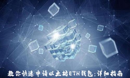 教你快速申请以太坊ETH钱包:详细指南