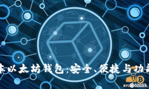 最新版本以太坊钱包:安全、便捷与功能全解析