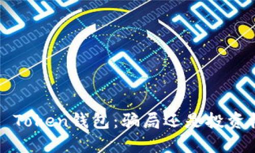 Plus Token钱包：骗局还是投资机会？