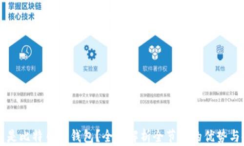 什么是比特币冷钱包?全面解析全节点的优势与使用