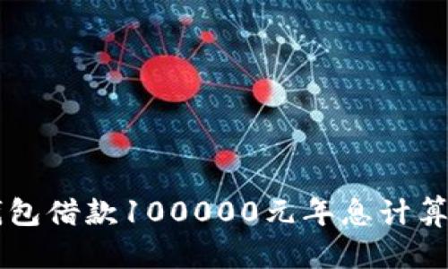 OP钱包借款100000元年息计算详解
