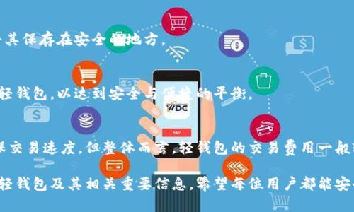   如何轻松恢复比特币轻钱包？ / 

 guanjianci 比特币,轻钱包,恢复钱包,比特币安全 /guanjianci 

## 内容主体大纲

1. **什么是比特币轻钱包？**
   - 轻钱包的定义
   - 轻钱包与全节点钱包的区别
   - 轻钱包的优势与不足

2. **为什么需要恢复比特币轻钱包？**
   - 常见的恢复场景
   - 轻钱包丢失的原因
   - 恢复钱包的重要性

3. **恢复比特币轻钱包的步骤**
   - 准备恢复所需的信息
   - 如何导入助记词进行恢复
   - 使用恢复种子恢复钱包

4. **恢复过程中的常见问题**
   - 常见错误及解决方案
   - 恢复失败的原因分析
   - 防止数据丢失的技巧

5. **比特币轻钱包的安全性分析**
   - 轻钱包的安全特性
   - 如何增强轻钱包的安全性
   - 选择相对安全的轻钱包应用

6. **比特币轻钱包的未来发展**
   - 技术更新趋势
   - 用户需求变化
   - 轻钱包在加密货币市场的角色

7. **常见问题解答**
   - 如何选择适合自己的轻钱包？
   - 如何确保我的比特币安全？
   - 如果助记词忘记了怎么办？
   - 轻钱包有哪些推荐的应用？
   - 如何备份我的轻钱包？
   - 轻钱包能否与硬钱包结合使用？
   - 比特币轻钱包的手续费情况如何？

---

### 什么是比特币轻钱包？

轻钱包的定义
比特币轻钱包是一种用于管理比特币资产的软件钱包，它与传统的全节点钱包不同，轻钱包并不下载和存储整个区块链数据，而只保存必要的信息。这种设计使得轻钱包在资源消耗和使用体验上都更为优越，特别适合普通用户。

轻钱包与全节点钱包的区别
轻钱包和全节点钱包之间的主要区别在于存储方式与安全性。全节点钱包需要下载整个区块链，这意味着用户需要更高的硬件要求和网络带宽，而轻钱包则通过连接到其他节点获取必要数据，大大降低了资源需求。

轻钱包的优势与不足
轻钱包的最大优势在于其便捷性和响应速度，用户可以快速进行交易而无需等待同步整个区块链。不过，轻钱包在安全性上略逊一筹，因为它依赖于第三方节点，存在一定的信任风险。

### 为什么需要恢复比特币轻钱包？

常见的恢复场景
用户可能因为多种原因需要恢复轻钱包，例如设备丢失、软件故障或误删除数据等。恢复钱包可以帮助用户重新访问自己的比特币资产，确保资金安全。

轻钱包丢失的原因
轻钱包丢失的原因通常包括设备损坏、软件问题以及用户操作失误等。了解这些原因可以帮助用户采取相应的措施以防止未来的损失。

恢复钱包的重要性
恢复比特币轻钱包的重要性在于用户需要再次访问和管理自己的比特币资产。无论是为了进行交易还是查看余额，恢复钱包都是用户保持资产管理的基本需求。

### 恢复比特币轻钱包的步骤

准备恢复所需的信息
在进行钱包恢复之前，用户需要准备一些基本信息，例如助记词、私钥或备份文件。这些信息是用户恢复钱包的关键，务必妥善保管。

如何导入助记词进行恢复
通过输入助记词可以简单快捷地恢复钱包。在应用程序中选择恢复选项，输入助记词，系统会自动识别并恢复相关地址和余额。

使用恢复种子恢复钱包
恢复种子是一组随机生成的字母和数字组合，用户可以通过输入恢复种子在轻钱包中进行恢复。这是目前最安全、最可靠的恢复方式。

### 恢复过程中的常见问题

常见错误及解决方案
在恢复过程中，用户常常会遇到各种错误，例如助记词输入错误或钱包版本不匹配等。针对这些常见错误，用户可以通过仔细检查输入、使用兼容的应用程序等方式进行解决。

恢复失败的原因分析
有时用户在恢复钱包时可能会出现问题，例如助记词输入错误、网络问题等。通过分析这些原因，用户可以找到更合适的应对措施，确保成功恢复钱包。

防止数据丢失的技巧
为了防止数据丢失，用户应在多个地方备份自己的助记词或私钥，以及定期更新安全措施，使用强密码和双因素身份验证等安全选项。

### 比特币轻钱包的安全性分析

轻钱包的安全特性
比特币轻钱包虽然便捷，但在安全性方面相较于全节点钱包有所不足。轻钱包通常依赖第三方节点，这意味着用户需要信任这些节点的数据。

如何增强轻钱包的安全性
用户可以通过多种方式增强轻钱包的安全性，包括定期更新软件，使用强密码，启用双因素身份验证等。此外，选择信誉良好的轻钱包应用也是至关重要的。

选择相对安全的轻钱包应用
在选择轻钱包应用时，用户应该考虑其安全性、用户评价、开发团队的背景等因素。选择一些经过市场检验和用户广泛认可的钱包应用，可以最大程度的保障资产安全。

### 比特币轻钱包的未来发展

技术更新趋势
随着区块链技术的发展，轻钱包的功能和安全性也在不断更新。未来，轻钱包可能会集成更多功能，例如智能合约支持、多平台兼容性等。

用户需求变化
随着越来越多的用户进入加密货币市场，轻钱包的用户需求也在不断变化。用户对于安全性、便捷性和多功能性的要求将推动轻钱包的进一步发展。

轻钱包在加密货币市场的角色
轻钱包在加密货币市场中发挥着不可或缺的角色，它为普通用户提供了一个简单易用的平台来管理自己的资产，使得比特币的使用变得更加普及。

### 常见问题解答

如何选择适合自己的轻钱包？
选用轻钱包时，用户应该考虑安全性、操作简便性、费用等元素。通过对比不同钱包的功能、用户评价，选择最适合自己的。

如何确保我的比特币安全？
确保比特币安全的方式包括采用强大的密码、启用双因素验证、定期备份助记词等。此外，定期检查账户活动，如发现异常要及时处理。

如果助记词忘记了怎么办？
如果助记词遗失，通常会很难恢复钱包，因为助记词是访问资产的关键。因此建议用户在首次创建钱包时进行多个备份，以防未来发生遗忘的情况。

轻钱包有哪些推荐的应用？
一些受欢迎的轻钱包应用包括“Exodus”、“Electrum”和“Armory”。这些应用的安全性与用户体验都较高，适合大多数用户使用。

如何备份我的轻钱包？
备份轻钱包的方法主要有导出助记词、私钥或生成备份文件等。用户要定期进行备份，并将其保存在安全的地方。

轻钱包能否与硬钱包结合使用？
轻钱包与硬钱包可以结合使用，用户可以将大笔资金存储在硬钱包中，而日常交易则使用轻钱包，以达到安全与便捷的平衡。

比特币轻钱包的手续费情况如何？
轻钱包的手续费通常由用户在进行交易时自行设置，高峰期可能会自动调整手续费以确保交易速度。但整体而言，轻钱包的交易费用一般较为合理且透明。

通过以上内容，我们深入探讨了比特币轻钱包的各个方面，帮助用户更好地理解如何恢复轻钱包及其相关重要信息。希望每位用户都能安全、便捷地管理自己的比特币资产。