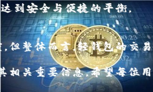   如何轻松恢复比特币轻钱包？ / 

 guanjianci 比特币,轻钱包,恢复钱包,比特币安全 /guanjianci 

## 内容主体大纲

1. **什么是比特币轻钱包？**
   - 轻钱包的定义
   - 轻钱包与全节点钱包的区别
   - 轻钱包的优势与不足

2. **为什么需要恢复比特币轻钱包？**
   - 常见的恢复场景
   - 轻钱包丢失的原因
   - 恢复钱包的重要性

3. **恢复比特币轻钱包的步骤**
   - 准备恢复所需的信息
   - 如何导入助记词进行恢复
   - 使用恢复种子恢复钱包

4. **恢复过程中的常见问题**
   - 常见错误及解决方案
   - 恢复失败的原因分析
   - 防止数据丢失的技巧

5. **比特币轻钱包的安全性分析**
   - 轻钱包的安全特性
   - 如何增强轻钱包的安全性
   - 选择相对安全的轻钱包应用

6. **比特币轻钱包的未来发展**
   - 技术更新趋势
   - 用户需求变化
   - 轻钱包在加密货币市场的角色

7. **常见问题解答**
   - 如何选择适合自己的轻钱包？
   - 如何确保我的比特币安全？
   - 如果助记词忘记了怎么办？
   - 轻钱包有哪些推荐的应用？
   - 如何备份我的轻钱包？
   - 轻钱包能否与硬钱包结合使用？
   - 比特币轻钱包的手续费情况如何？

---

### 什么是比特币轻钱包？

轻钱包的定义
比特币轻钱包是一种用于管理比特币资产的软件钱包，它与传统的全节点钱包不同，轻钱包并不下载和存储整个区块链数据，而只保存必要的信息。这种设计使得轻钱包在资源消耗和使用体验上都更为优越，特别适合普通用户。

轻钱包与全节点钱包的区别
轻钱包和全节点钱包之间的主要区别在于存储方式与安全性。全节点钱包需要下载整个区块链，这意味着用户需要更高的硬件要求和网络带宽，而轻钱包则通过连接到其他节点获取必要数据，大大降低了资源需求。

轻钱包的优势与不足
轻钱包的最大优势在于其便捷性和响应速度，用户可以快速进行交易而无需等待同步整个区块链。不过，轻钱包在安全性上略逊一筹，因为它依赖于第三方节点，存在一定的信任风险。

### 为什么需要恢复比特币轻钱包？

常见的恢复场景
用户可能因为多种原因需要恢复轻钱包，例如设备丢失、软件故障或误删除数据等。恢复钱包可以帮助用户重新访问自己的比特币资产，确保资金安全。

轻钱包丢失的原因
轻钱包丢失的原因通常包括设备损坏、软件问题以及用户操作失误等。了解这些原因可以帮助用户采取相应的措施以防止未来的损失。

恢复钱包的重要性
恢复比特币轻钱包的重要性在于用户需要再次访问和管理自己的比特币资产。无论是为了进行交易还是查看余额，恢复钱包都是用户保持资产管理的基本需求。

### 恢复比特币轻钱包的步骤

准备恢复所需的信息
在进行钱包恢复之前，用户需要准备一些基本信息，例如助记词、私钥或备份文件。这些信息是用户恢复钱包的关键，务必妥善保管。

如何导入助记词进行恢复
通过输入助记词可以简单快捷地恢复钱包。在应用程序中选择恢复选项，输入助记词，系统会自动识别并恢复相关地址和余额。

使用恢复种子恢复钱包
恢复种子是一组随机生成的字母和数字组合，用户可以通过输入恢复种子在轻钱包中进行恢复。这是目前最安全、最可靠的恢复方式。

### 恢复过程中的常见问题

常见错误及解决方案
在恢复过程中，用户常常会遇到各种错误，例如助记词输入错误或钱包版本不匹配等。针对这些常见错误，用户可以通过仔细检查输入、使用兼容的应用程序等方式进行解决。

恢复失败的原因分析
有时用户在恢复钱包时可能会出现问题，例如助记词输入错误、网络问题等。通过分析这些原因，用户可以找到更合适的应对措施，确保成功恢复钱包。

防止数据丢失的技巧
为了防止数据丢失，用户应在多个地方备份自己的助记词或私钥，以及定期更新安全措施，使用强密码和双因素身份验证等安全选项。

### 比特币轻钱包的安全性分析

轻钱包的安全特性
比特币轻钱包虽然便捷，但在安全性方面相较于全节点钱包有所不足。轻钱包通常依赖第三方节点，这意味着用户需要信任这些节点的数据。

如何增强轻钱包的安全性
用户可以通过多种方式增强轻钱包的安全性，包括定期更新软件，使用强密码，启用双因素身份验证等。此外，选择信誉良好的轻钱包应用也是至关重要的。

选择相对安全的轻钱包应用
在选择轻钱包应用时，用户应该考虑其安全性、用户评价、开发团队的背景等因素。选择一些经过市场检验和用户广泛认可的钱包应用，可以最大程度的保障资产安全。

### 比特币轻钱包的未来发展

技术更新趋势
随着区块链技术的发展，轻钱包的功能和安全性也在不断更新。未来，轻钱包可能会集成更多功能，例如智能合约支持、多平台兼容性等。

用户需求变化
随着越来越多的用户进入加密货币市场，轻钱包的用户需求也在不断变化。用户对于安全性、便捷性和多功能性的要求将推动轻钱包的进一步发展。

轻钱包在加密货币市场的角色
轻钱包在加密货币市场中发挥着不可或缺的角色，它为普通用户提供了一个简单易用的平台来管理自己的资产，使得比特币的使用变得更加普及。

### 常见问题解答

如何选择适合自己的轻钱包？
选用轻钱包时，用户应该考虑安全性、操作简便性、费用等元素。通过对比不同钱包的功能、用户评价，选择最适合自己的。

如何确保我的比特币安全？
确保比特币安全的方式包括采用强大的密码、启用双因素验证、定期备份助记词等。此外，定期检查账户活动，如发现异常要及时处理。

如果助记词忘记了怎么办？
如果助记词遗失，通常会很难恢复钱包，因为助记词是访问资产的关键。因此建议用户在首次创建钱包时进行多个备份，以防未来发生遗忘的情况。

轻钱包有哪些推荐的应用？
一些受欢迎的轻钱包应用包括“Exodus”、“Electrum”和“Armory”。这些应用的安全性与用户体验都较高，适合大多数用户使用。

如何备份我的轻钱包？
备份轻钱包的方法主要有导出助记词、私钥或生成备份文件等。用户要定期进行备份，并将其保存在安全的地方。

轻钱包能否与硬钱包结合使用？
轻钱包与硬钱包可以结合使用，用户可以将大笔资金存储在硬钱包中，而日常交易则使用轻钱包，以达到安全与便捷的平衡。

比特币轻钱包的手续费情况如何？
轻钱包的手续费通常由用户在进行交易时自行设置，高峰期可能会自动调整手续费以确保交易速度。但整体而言，轻钱包的交易费用一般较为合理且透明。

通过以上内容，我们深入探讨了比特币轻钱包的各个方面，帮助用户更好地理解如何恢复轻钱包及其相关重要信息。希望每位用户都能安全、便捷地管理自己的比特币资产。