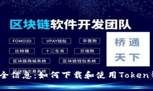 2023年最全信息:如何下载和使用Token钱包安卓版