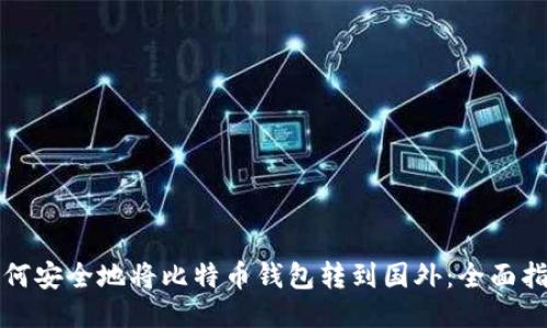 如何安全地将比特币钱包转到国外:全面指南