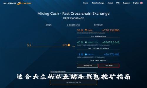 适合大众的以太坊冷钱包挖矿指南