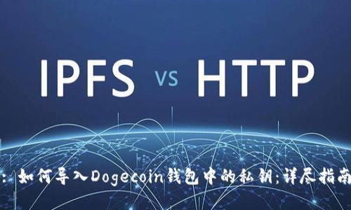 : 如何导入Dogecoin钱包中的私钥:详尽指南