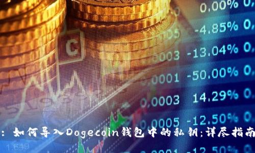 : 如何导入Dogecoin钱包中的私钥:详尽指南