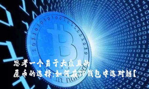 思考一个易于大众且的
屎币的选择:如何在TP钱包中选对链?