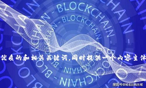 好的,围绕以太坊钱包的主题,我将为您提供一个优质的和相关关键词,同时提供一个内容主体大纲,并为您设计7个相关问题。以下是详细内容:
全面解析以太坊钱包:使用方法、类型及安全性