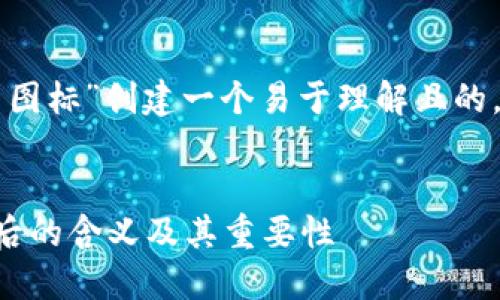 要为“以太坊钱包是什么图标”创建一个易于理解且的,我们可以考虑如下内容:
了解以太坊钱包图标背后的含义及其重要性