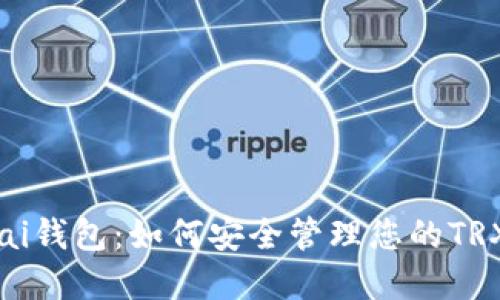 BitPai钱包:如何安全管理您的TRX资产