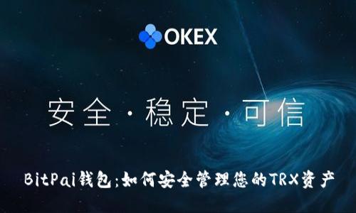 BitPai钱包:如何安全管理您的TRX资产