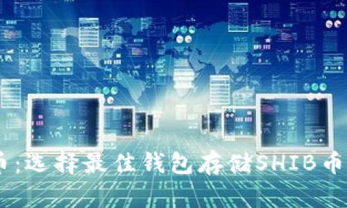 SHIB币:选择最佳钱包存储SHIB币的指南