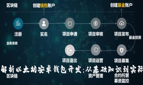 全面解析以太坊安卓钱包开发:从基础知识到实际应用