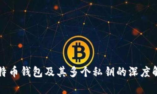 比特币钱包及其多个私钥的深度解析