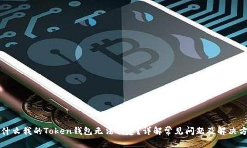 为什么我的Token钱包无法创建?详解常见问题及解决方案