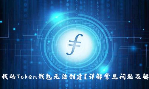 为什么我的Token钱包无法创建?详解常见问题及解决方案