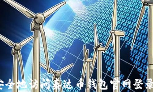 如何安全地访问泰达币钱包官网登录网址?