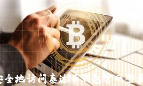 如何安全地访问泰达币钱包官网登录网址?