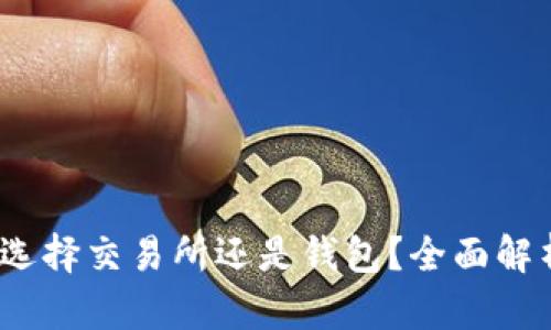 比特币:你是选择交易所还是钱包?全面解析与选择指南