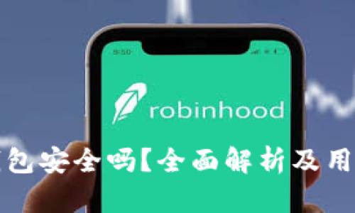 比特币加密钱包安全吗?全面解析及用户必知的知识