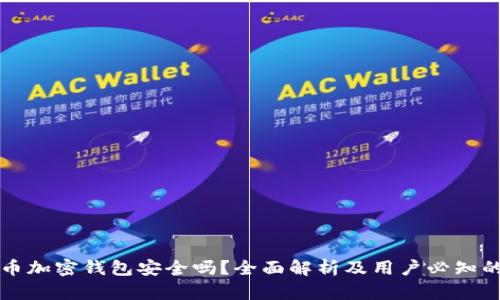 比特币加密钱包安全吗?全面解析及用户必知的知识