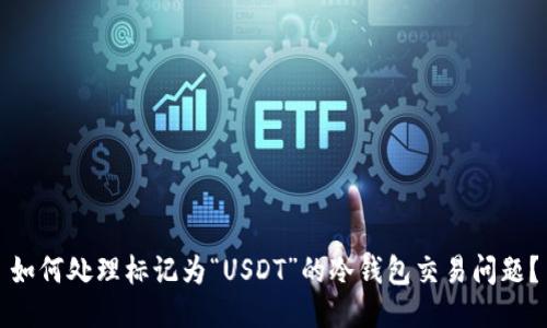 如何处理标记为“USDT”的冷钱包交易问题?