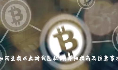 如何查找以太坊钱包私钥:详细指南及注意事项
