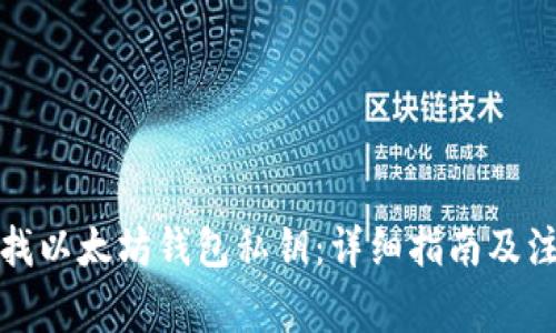 如何查找以太坊钱包私钥:详细指南及注意事项