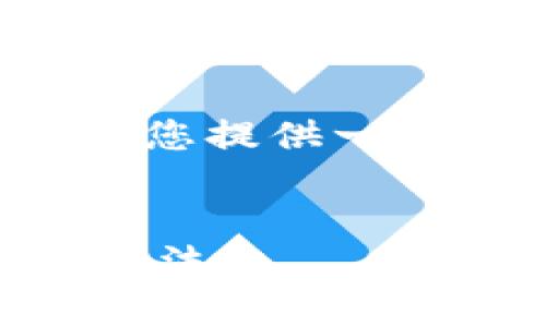 关于“能查到比特币钱包IP吗”的主题,我将为您提供一个的和相关关键词,以及内容大纲和问题解答。
能否追踪比特币钱包的IP地址?深入解析与方法