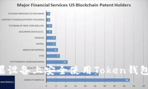 如何在苹果设备上安全使用Token钱包:完整指南