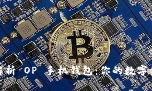 全方位解析 OP 手机钱包:你的数字金融管家
