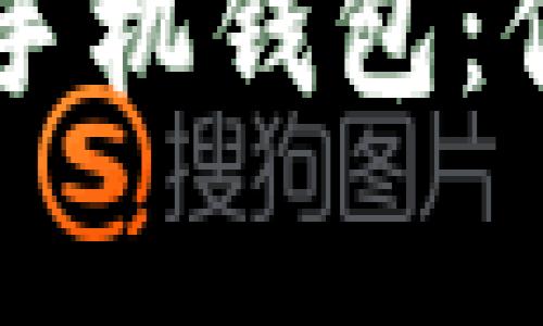 全方位解析 OP 手机钱包:你的数字金融管家