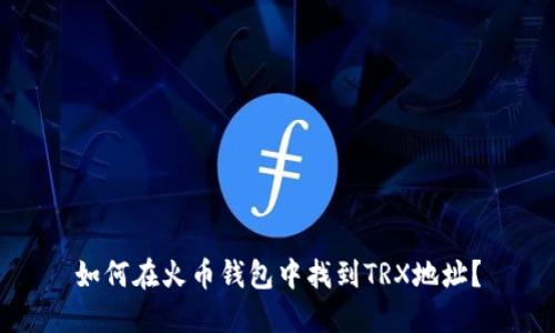 如何在火币钱包中找到TRX地址?