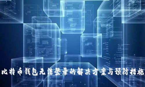 比特币钱包无法登录的解决方案与预防措施