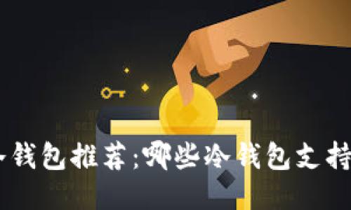 优质冷钱包推荐:哪些冷钱包支持USDT?