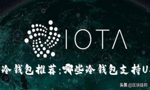 优质冷钱包推荐:哪些冷钱包支持USDT?