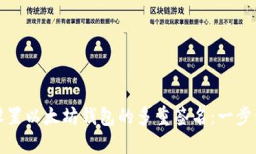 如何设置以太坊钱包的多重签名:一步步指南
