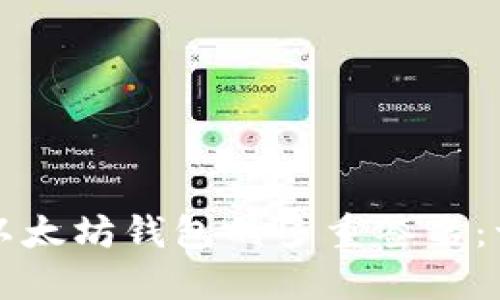 如何设置以太坊钱包的多重签名:一步步指南