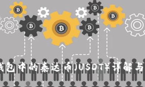 ## TP钱包中的泰达币(USDT)详解与使用指南