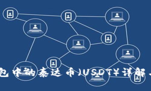 ## TP钱包中的泰达币(USDT)详解与使用指南